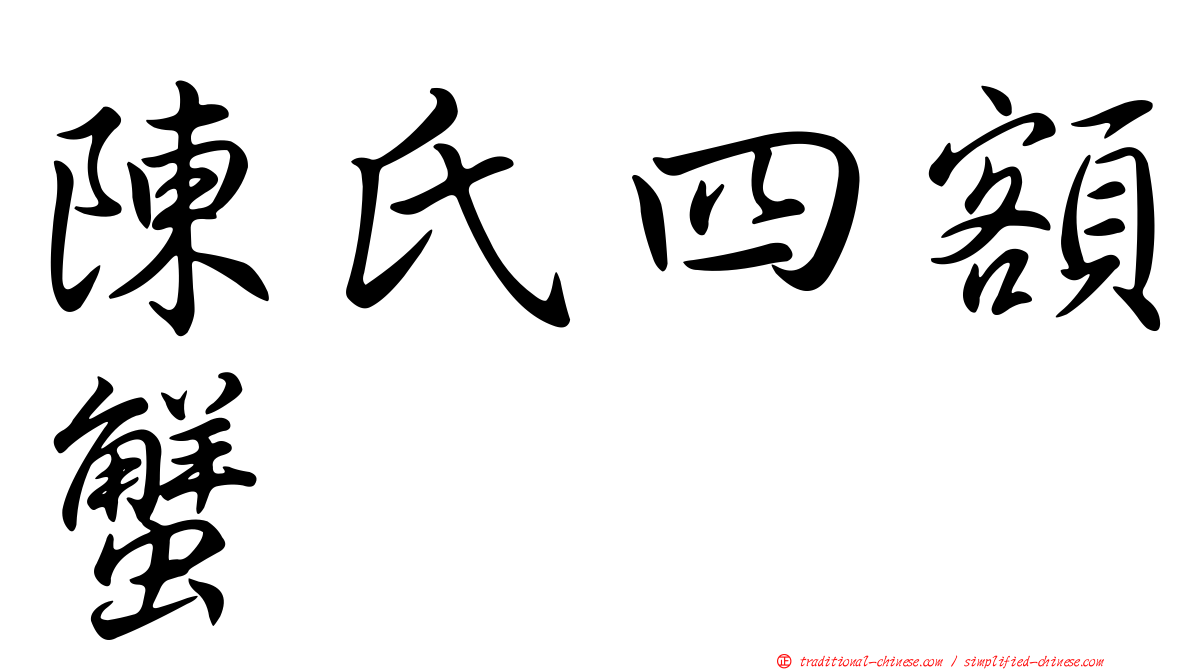陳氏四額蟹