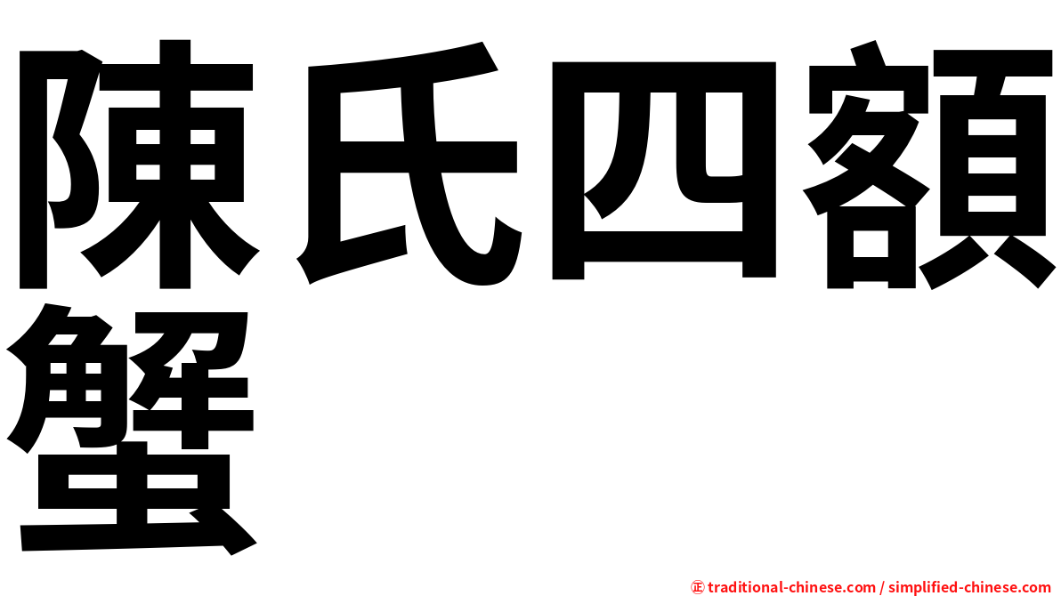 陳氏四額蟹