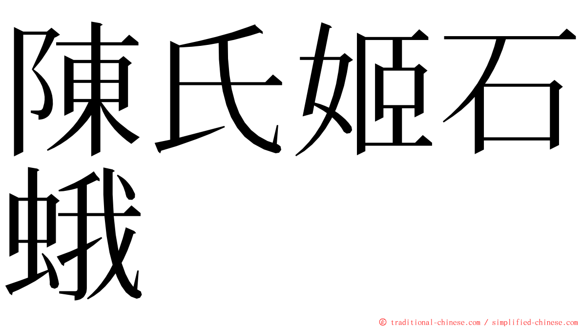 陳氏姬石蛾 ming font