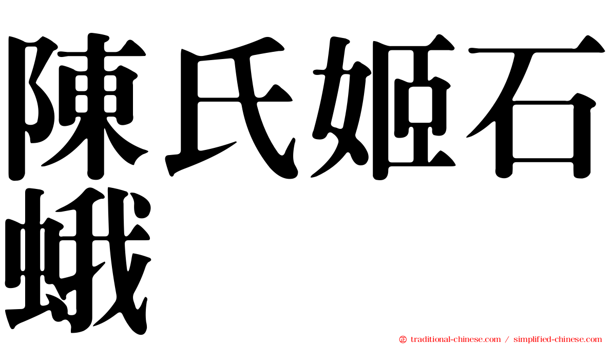 陳氏姬石蛾