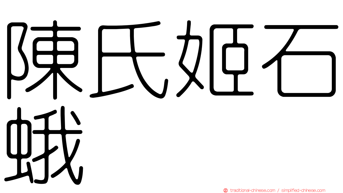 陳氏姬石蛾