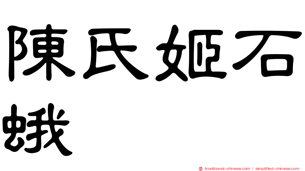 陳氏姬石蛾