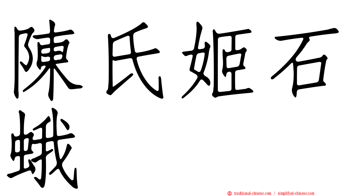 陳氏姬石蛾