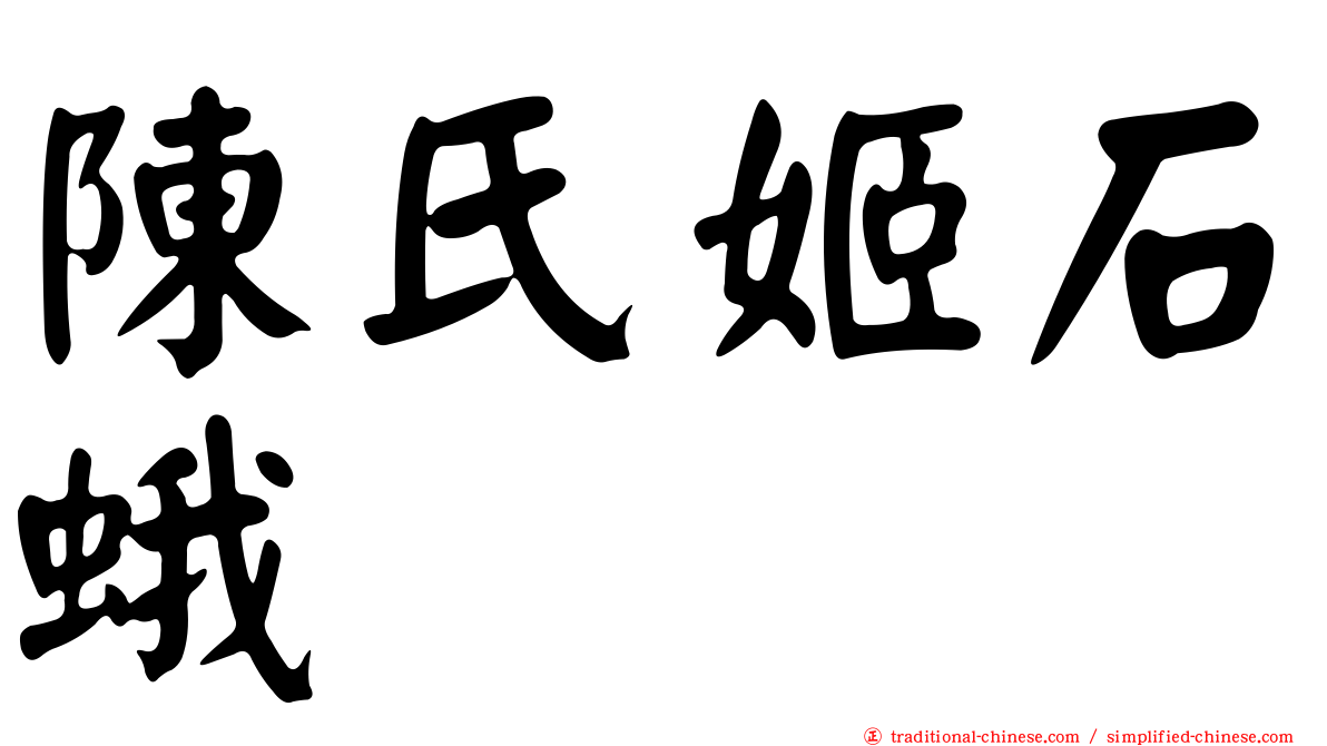 陳氏姬石蛾
