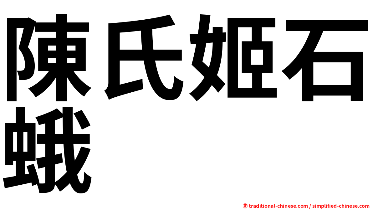 陳氏姬石蛾
