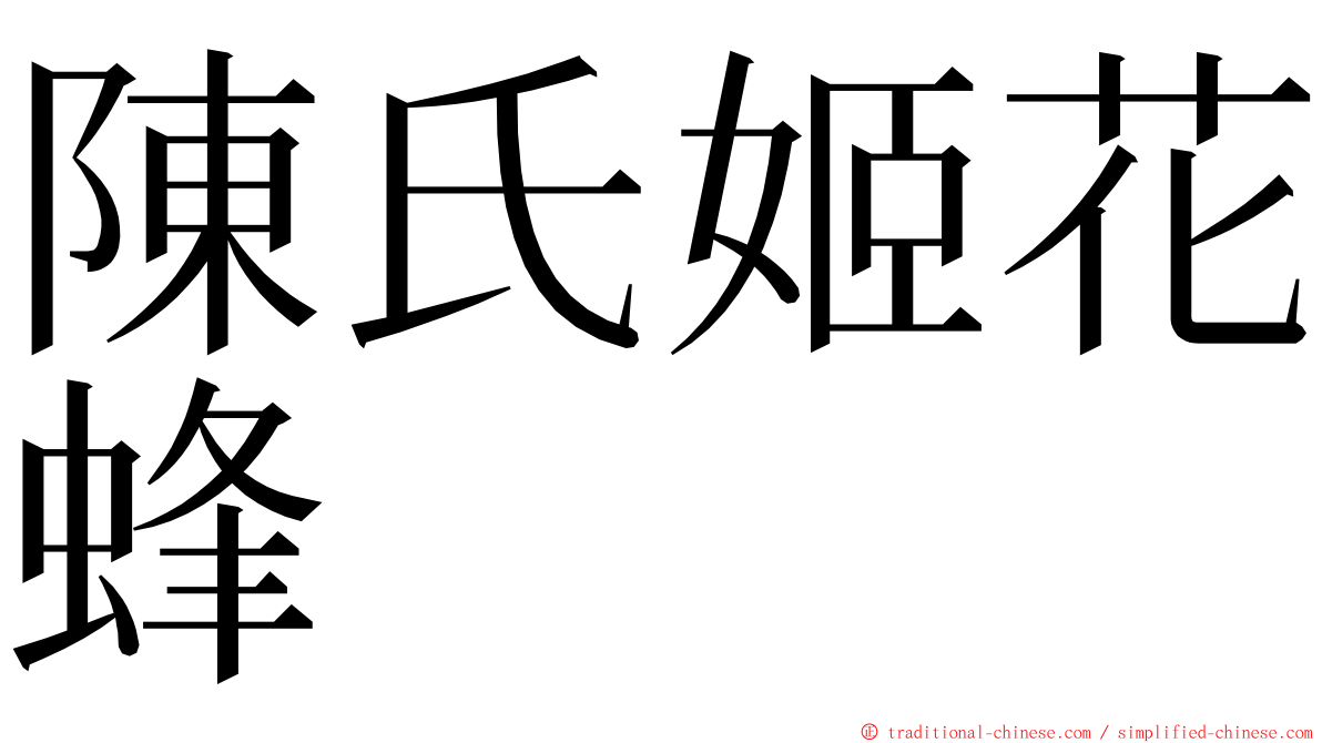 陳氏姬花蜂 ming font