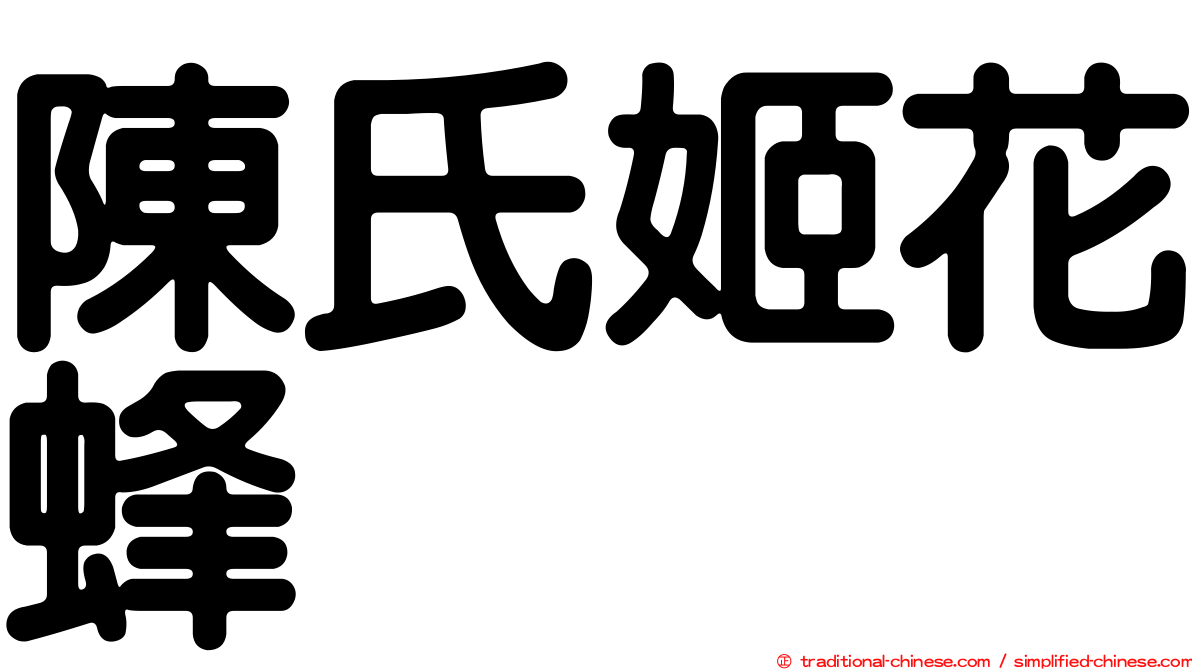 陳氏姬花蜂
