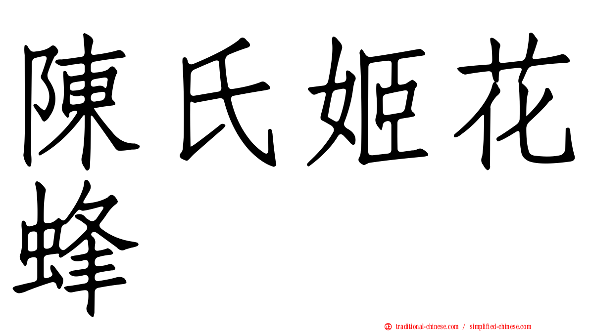 陳氏姬花蜂