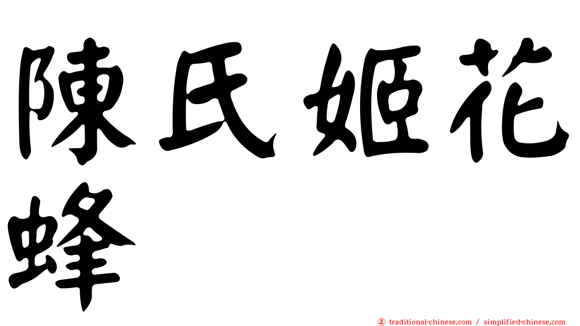 陳氏姬花蜂