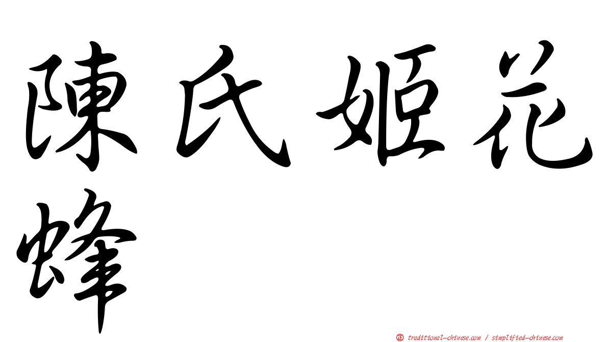陳氏姬花蜂