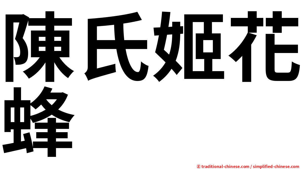 陳氏姬花蜂
