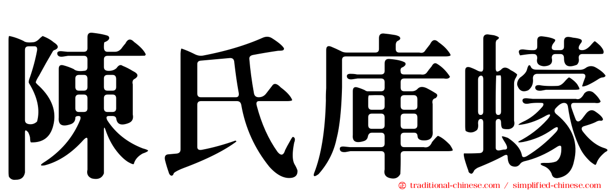 陳氏庫蠓