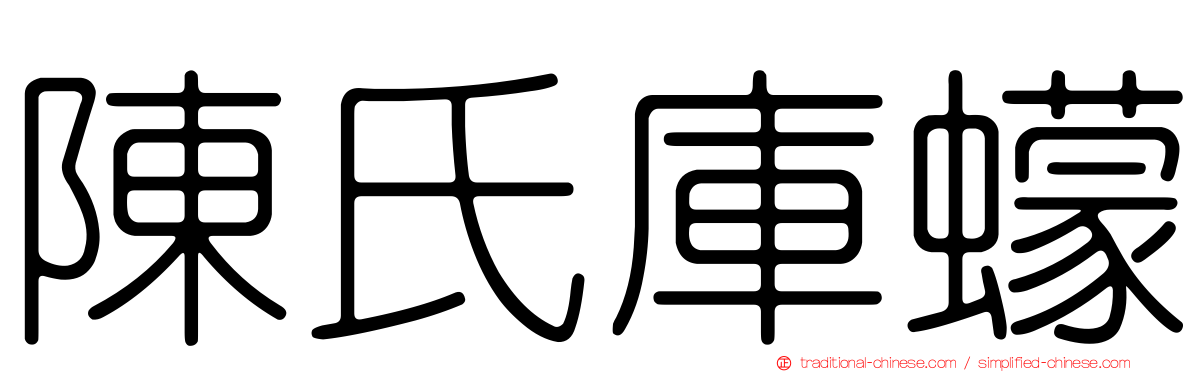陳氏庫蠓