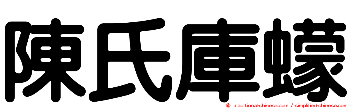 陳氏庫蠓