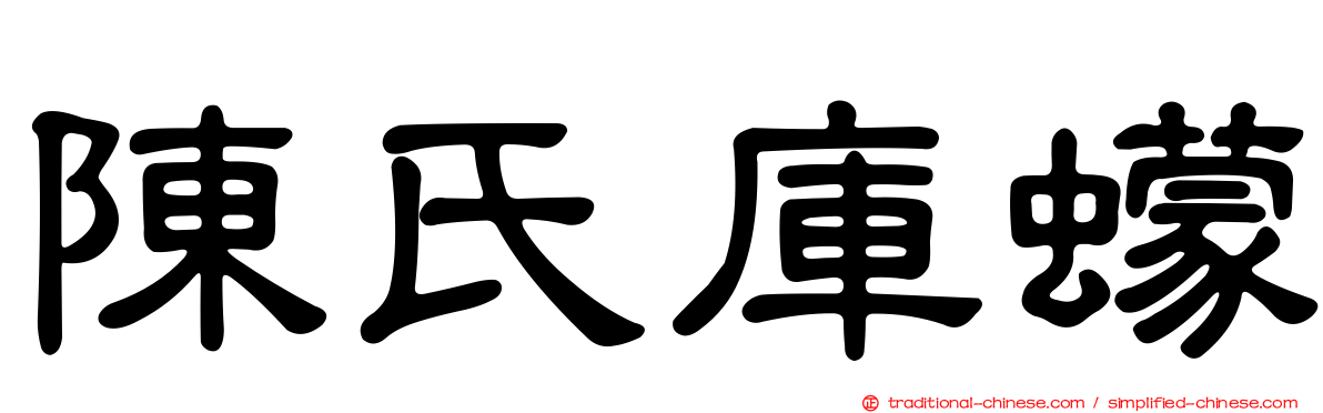 陳氏庫蠓