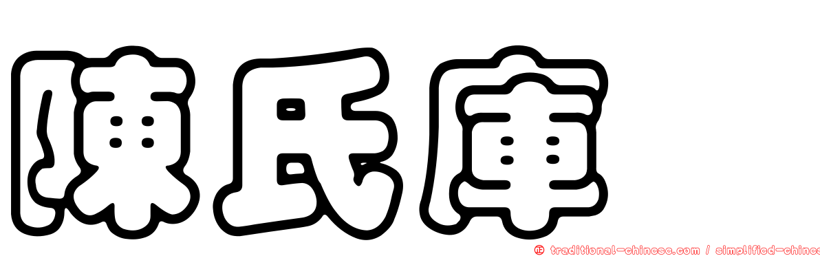 陳氏庫蠓
