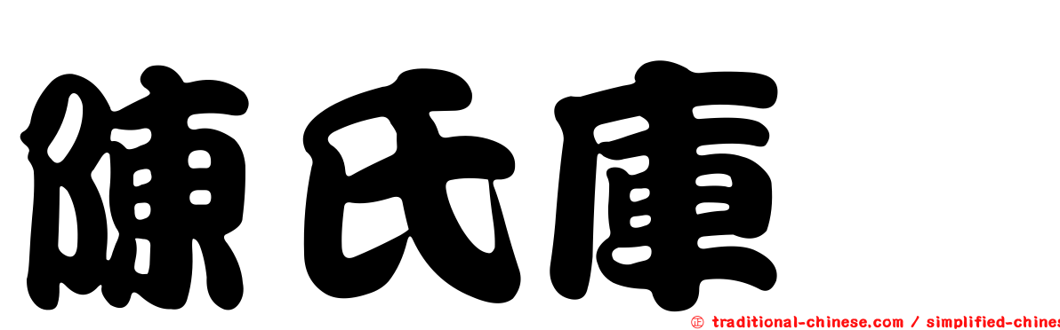 陳氏庫蠓