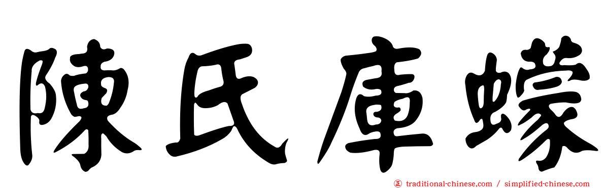 陳氏庫蠓