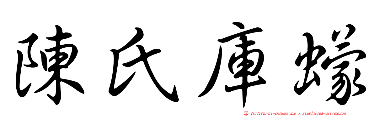 陳氏庫蠓