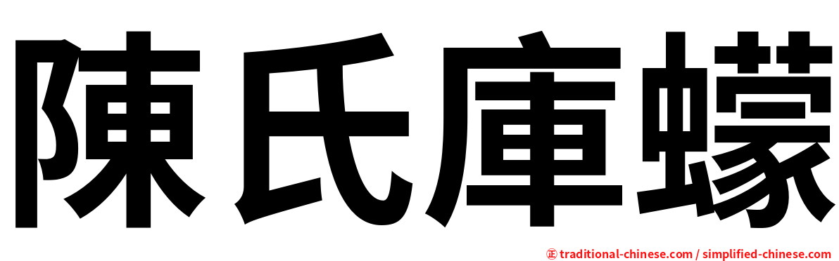 陳氏庫蠓