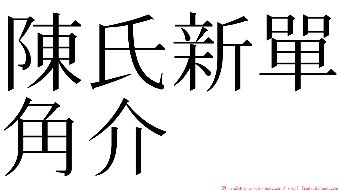 陳氏新單角介 ming font