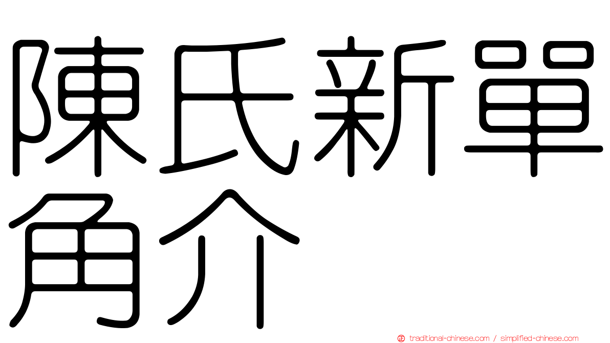 陳氏新單角介