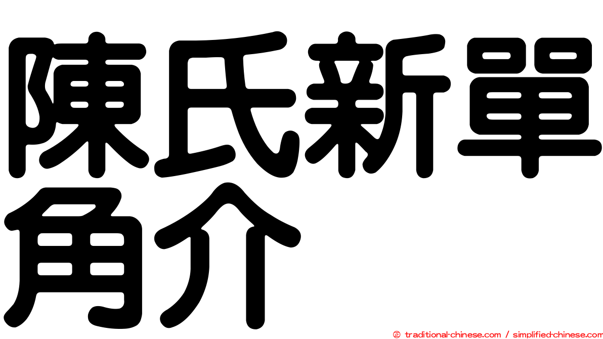 陳氏新單角介