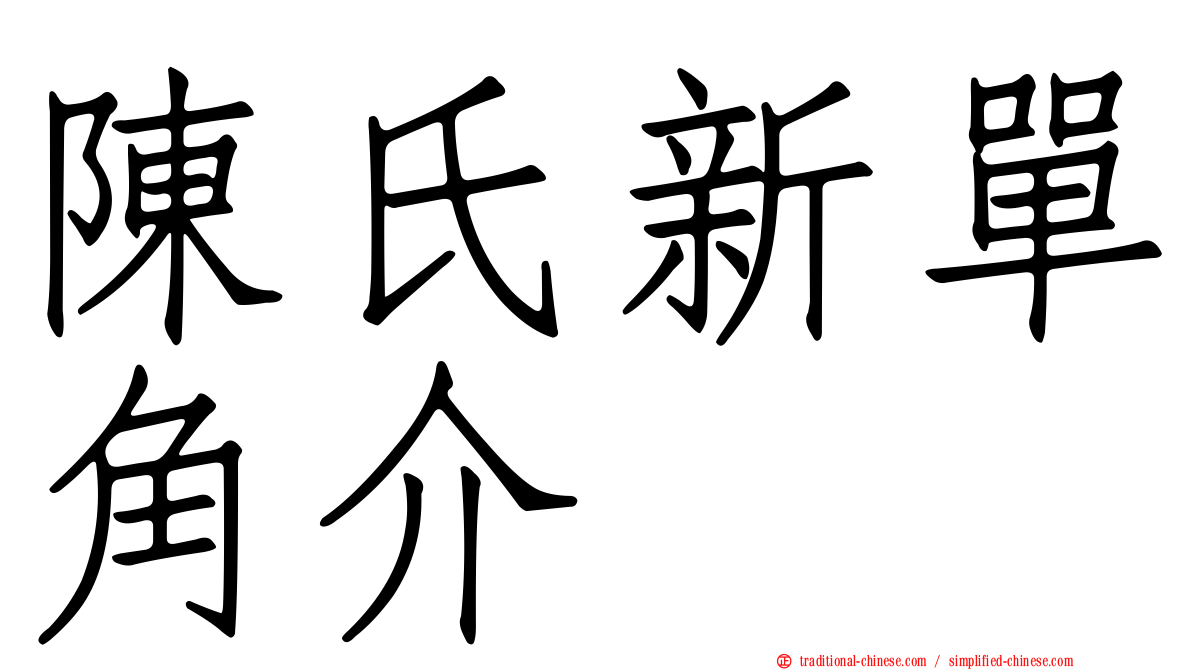 陳氏新單角介