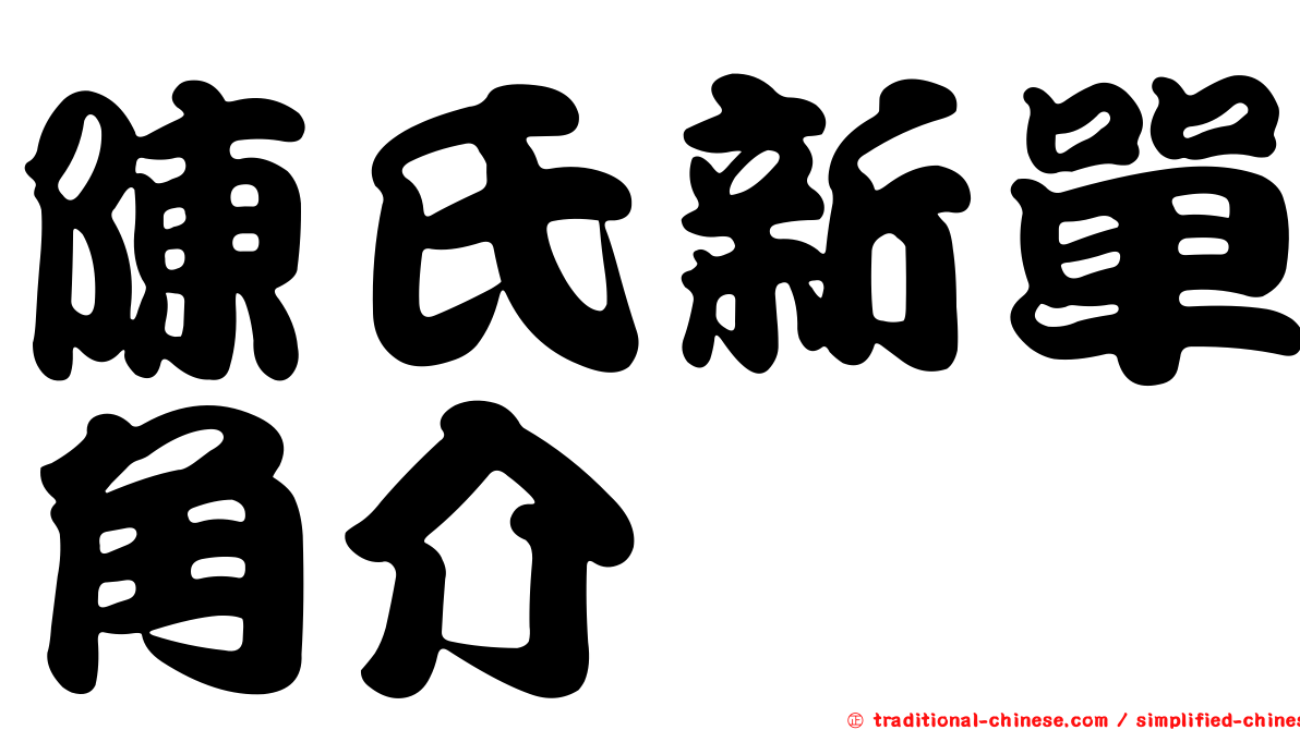 陳氏新單角介
