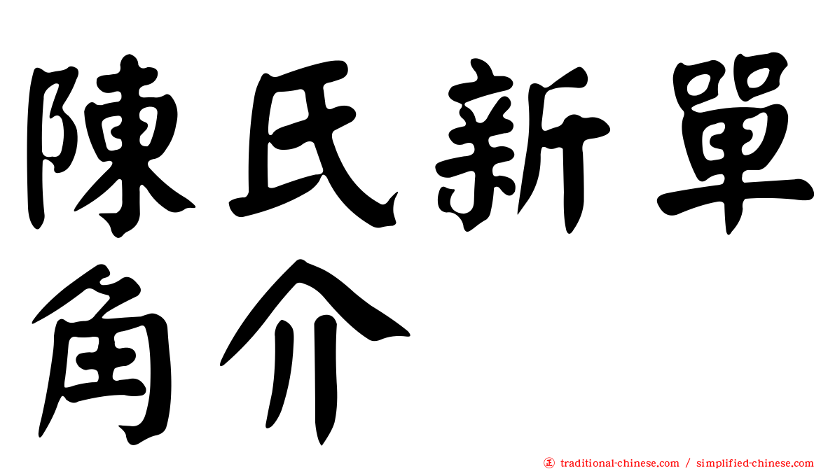 陳氏新單角介