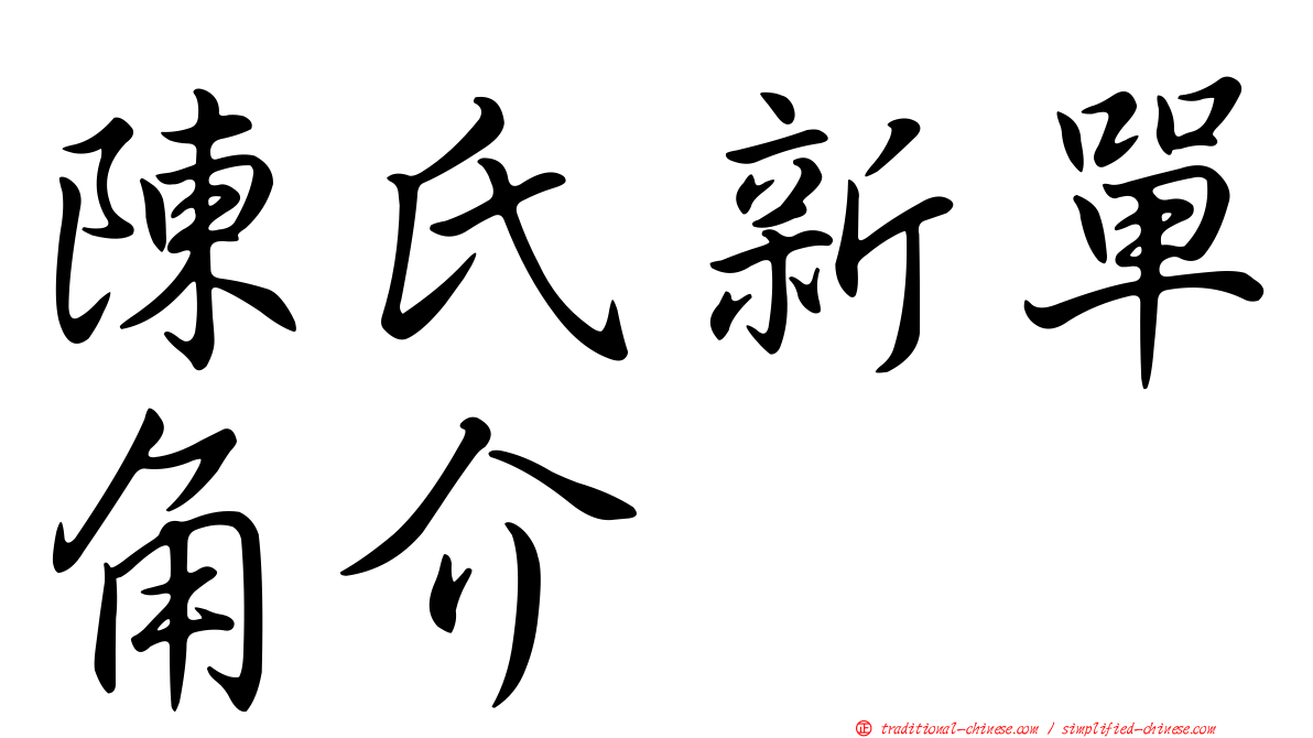 陳氏新單角介