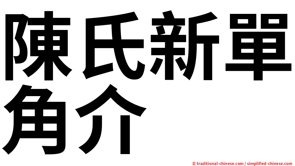 陳氏新單角介