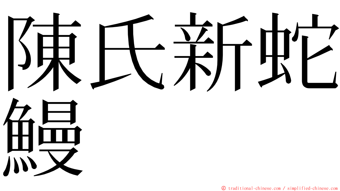 陳氏新蛇鰻 ming font