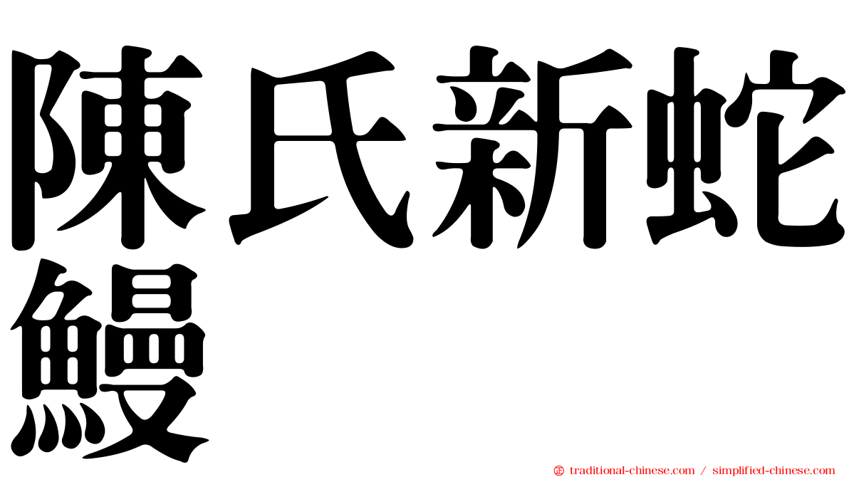 陳氏新蛇鰻