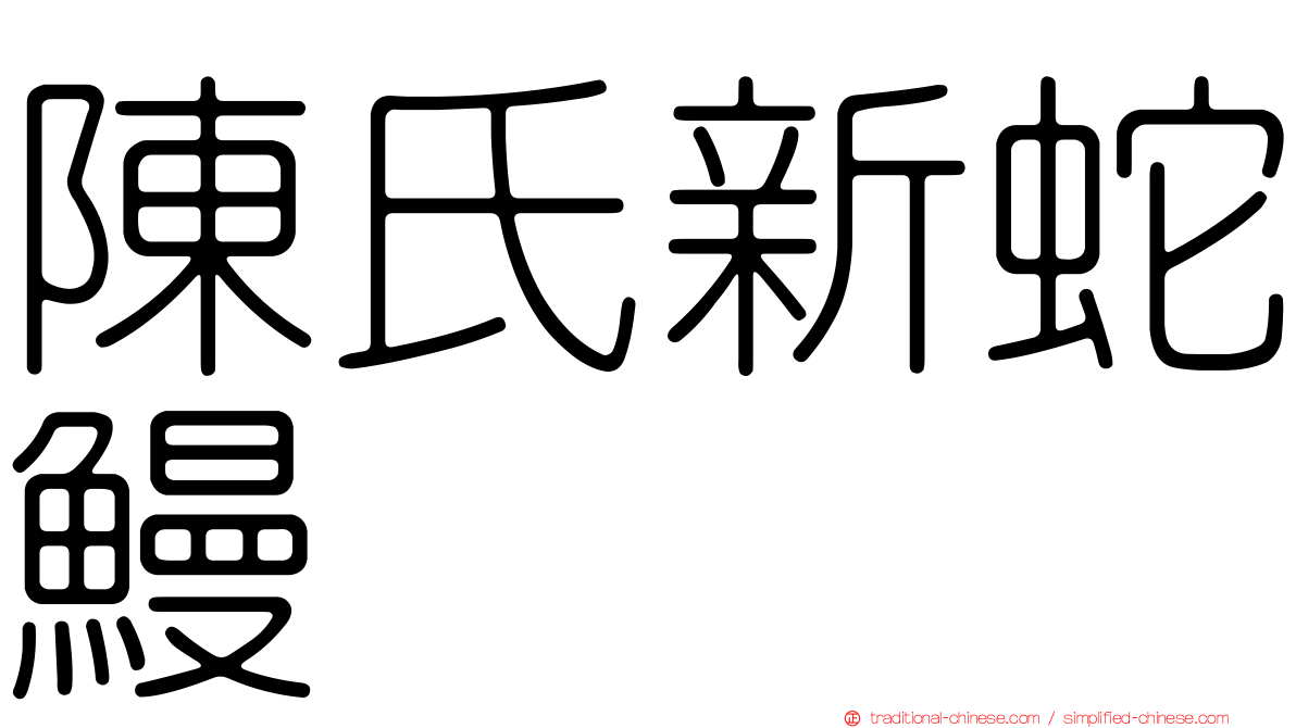 陳氏新蛇鰻