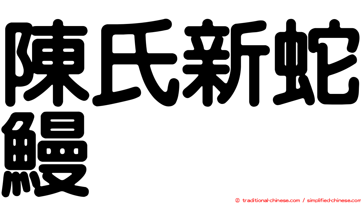 陳氏新蛇鰻