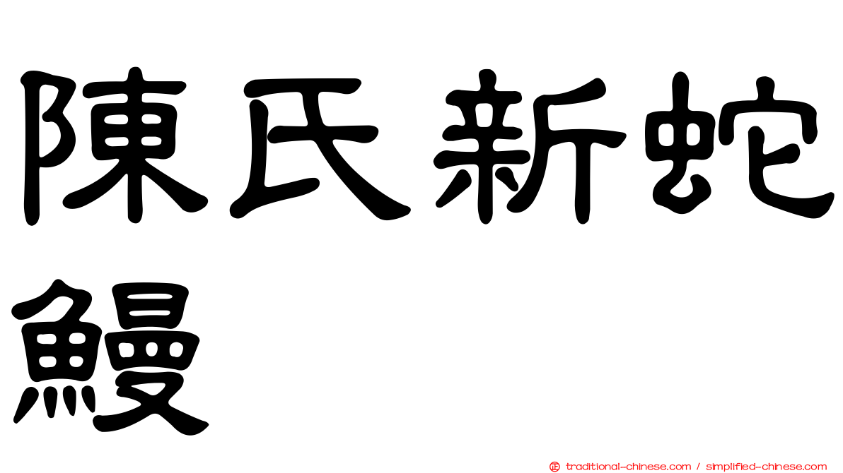 陳氏新蛇鰻