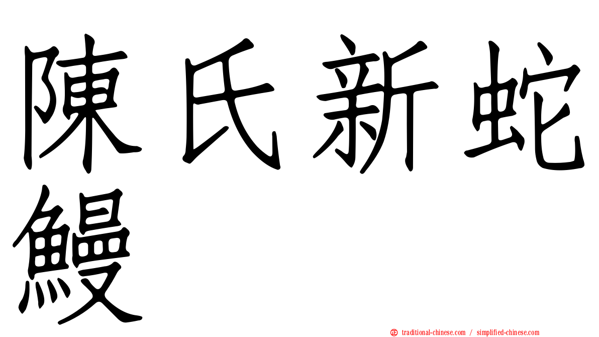 陳氏新蛇鰻
