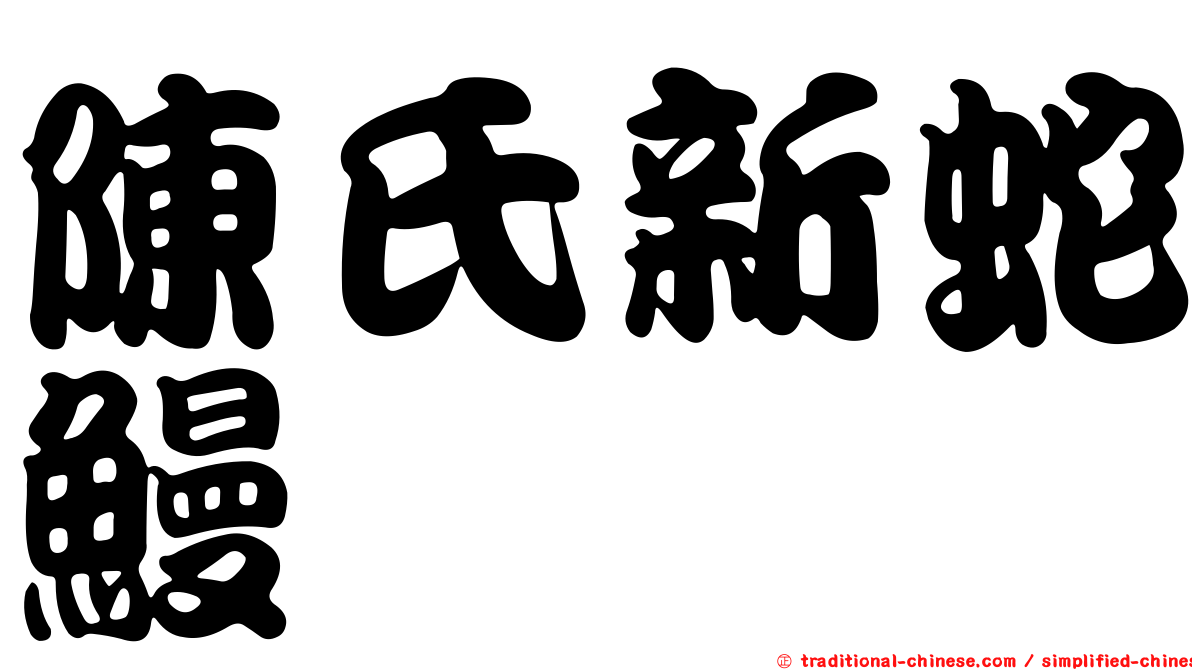 陳氏新蛇鰻
