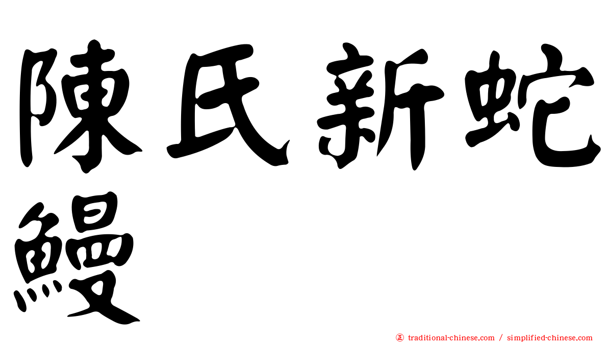 陳氏新蛇鰻