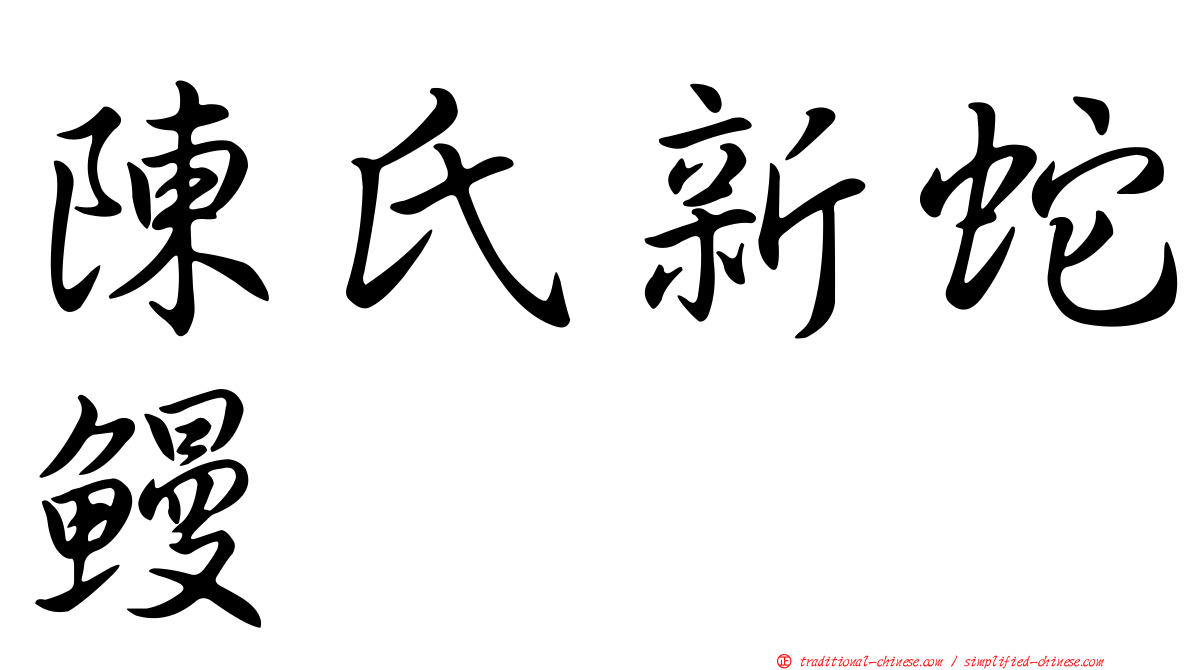 陳氏新蛇鰻