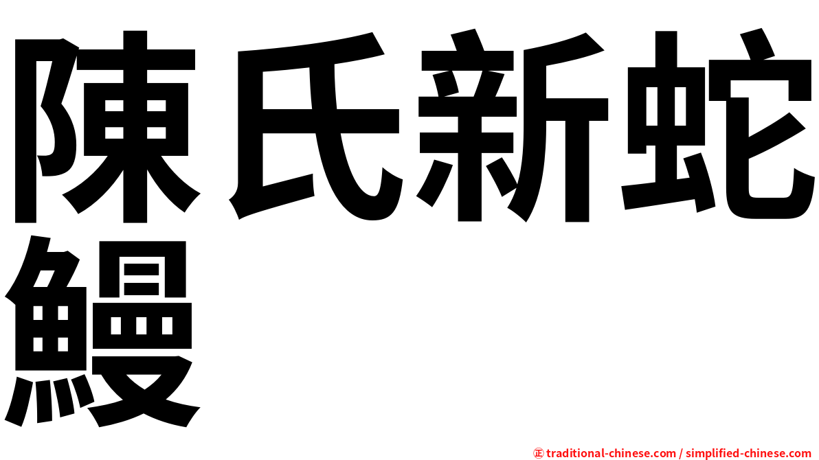 陳氏新蛇鰻