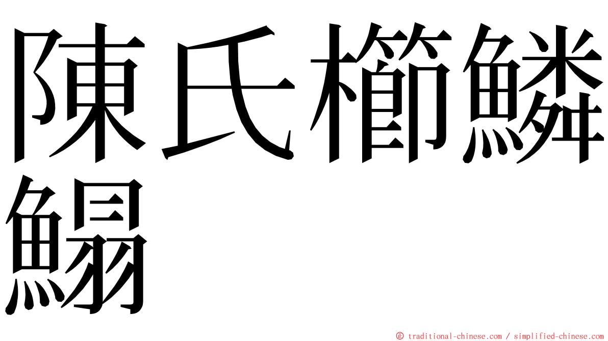 陳氏櫛鱗鰨 ming font