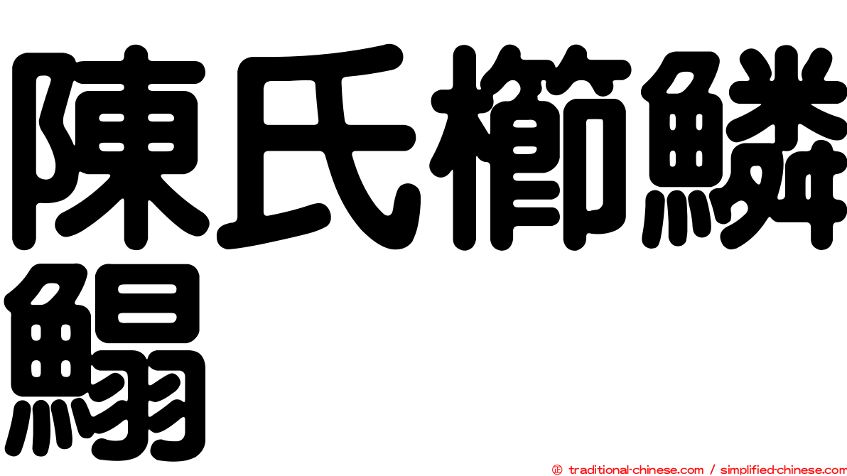 陳氏櫛鱗鰨