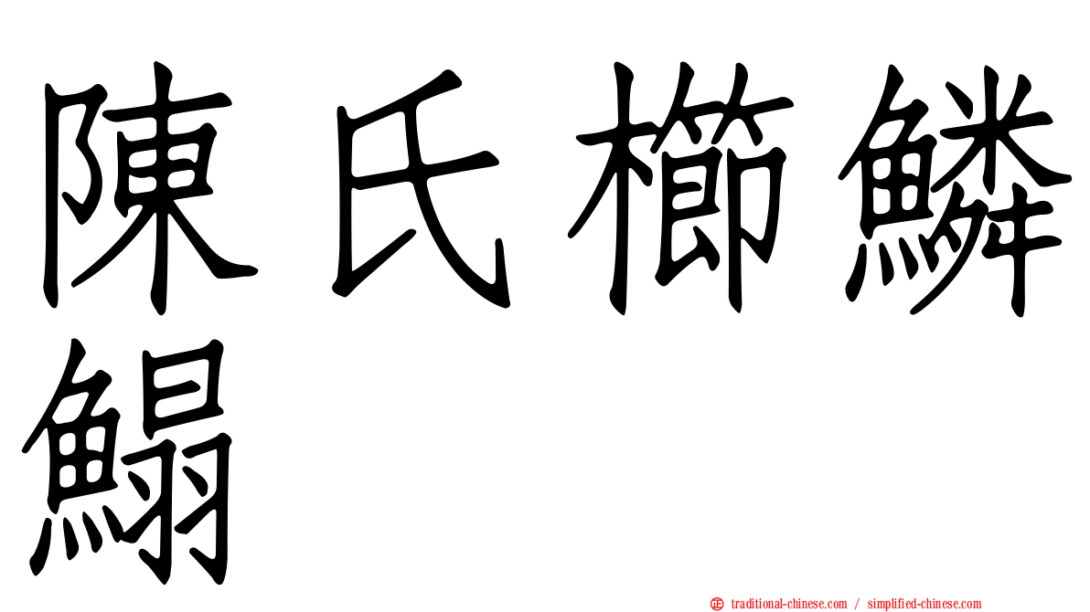 陳氏櫛鱗鰨