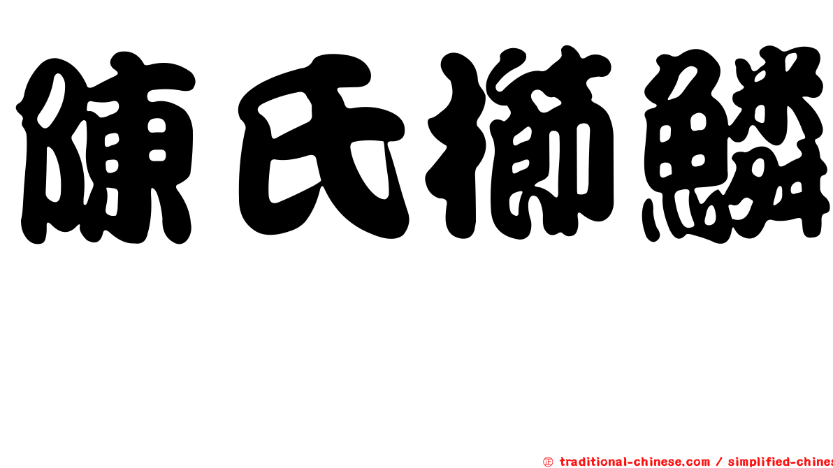 陳氏櫛鱗鰨