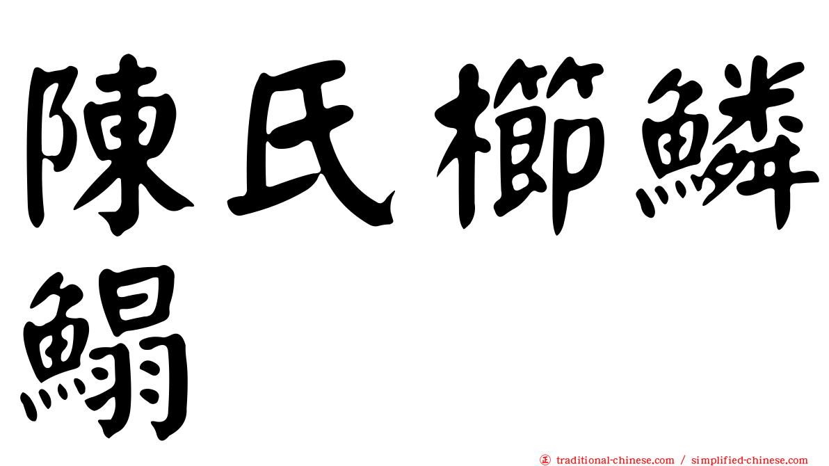 陳氏櫛鱗鰨