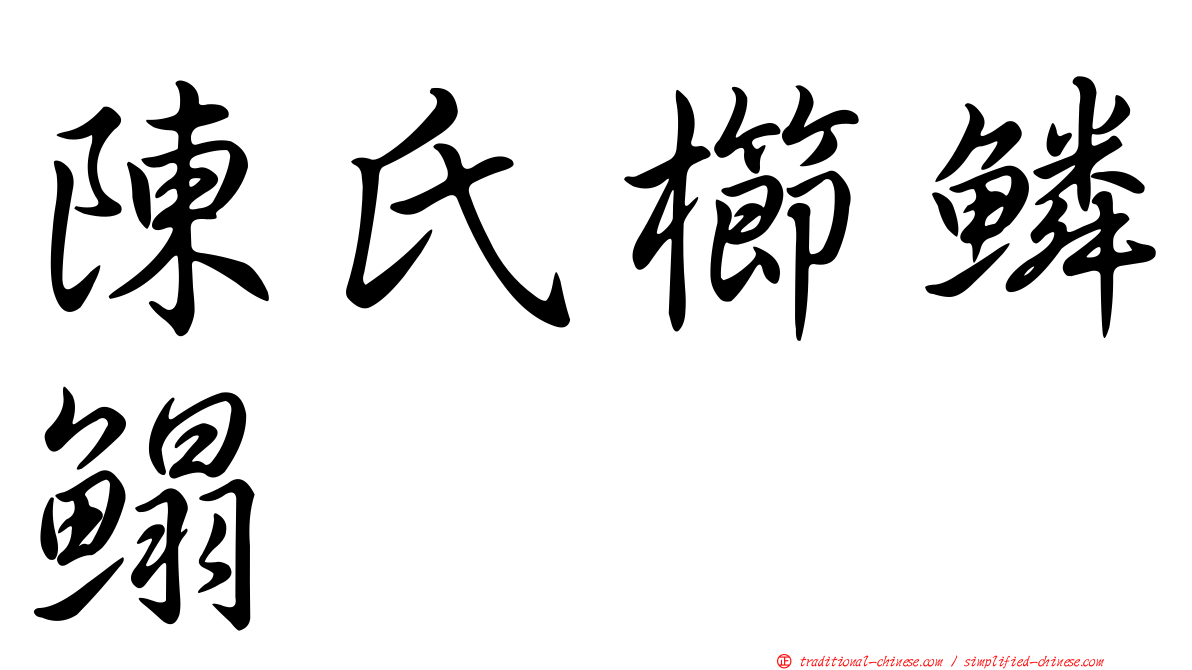 陳氏櫛鱗鰨