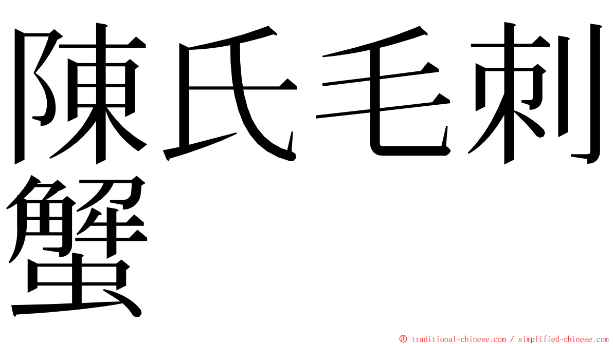 陳氏毛刺蟹 ming font