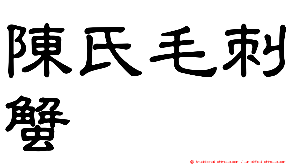 陳氏毛刺蟹